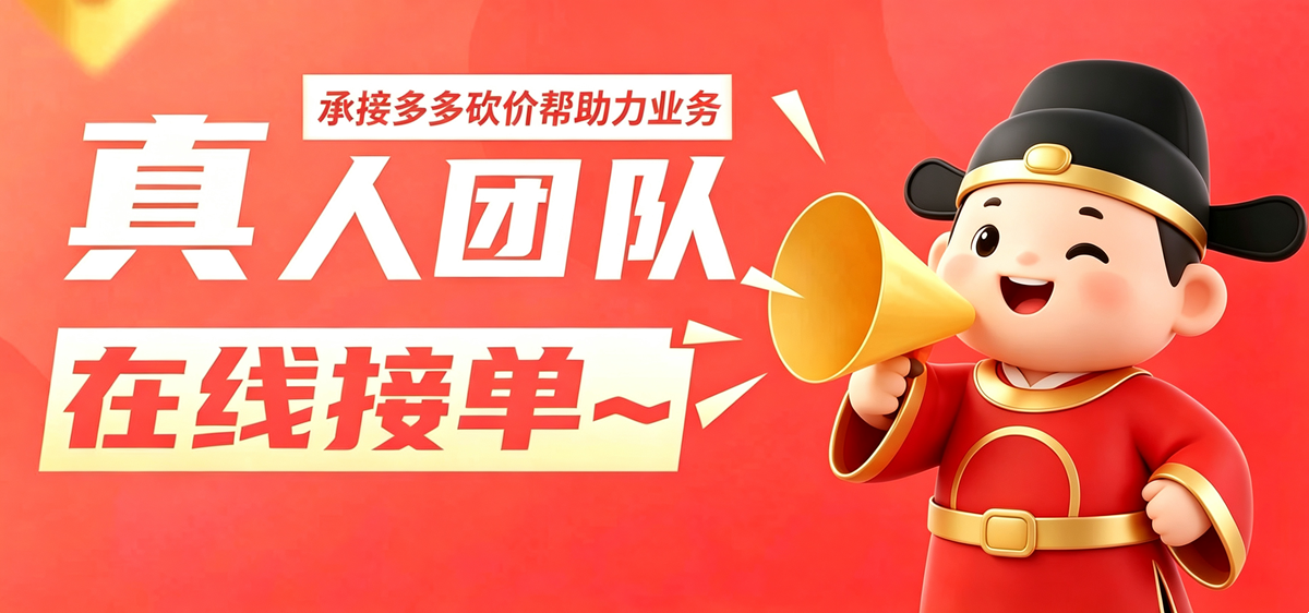 拼多多助力砍价网—干货满满,秒到账,拼多多砍价群